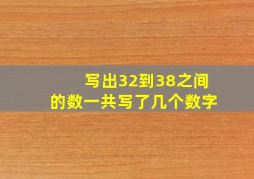 写出32到38之间的数一共写了几个数字