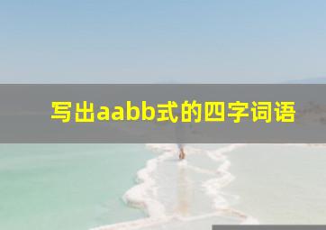 写出aabb式的四字词语