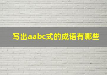 写出aabc式的成语有哪些