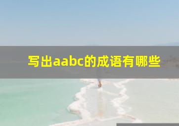 写出aabc的成语有哪些