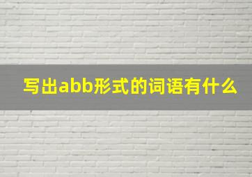 写出abb形式的词语有什么