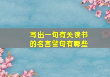 写出一句有关读书的名言警句有哪些