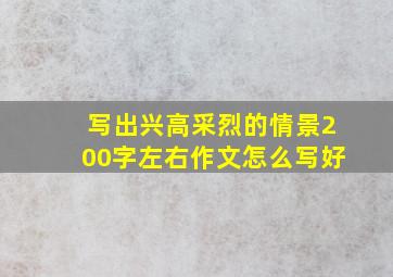 写出兴高采烈的情景200字左右作文怎么写好