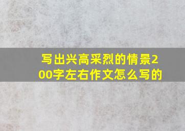 写出兴高采烈的情景200字左右作文怎么写的