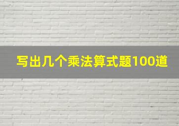 写出几个乘法算式题100道