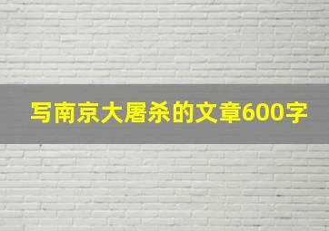 写南京大屠杀的文章600字