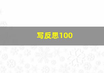 写反思100