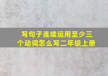 写句子连续运用至少三个动词怎么写二年级上册