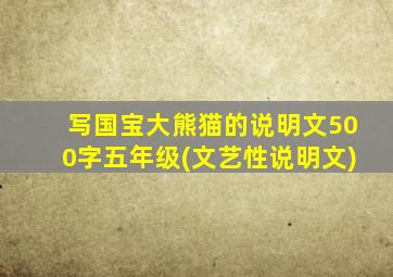 写国宝大熊猫的说明文500字五年级(文艺性说明文)