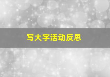 写大字活动反思