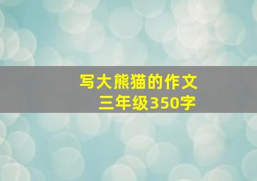 写大熊猫的作文三年级350字