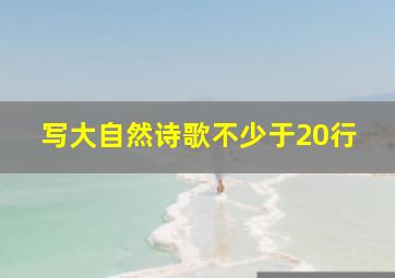 写大自然诗歌不少于20行