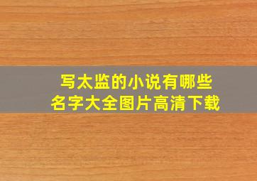 写太监的小说有哪些名字大全图片高清下载