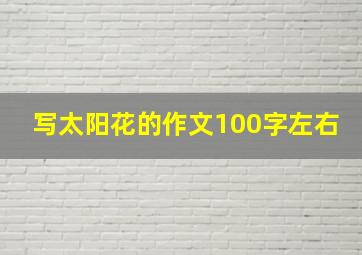 写太阳花的作文100字左右