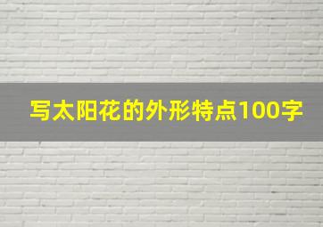 写太阳花的外形特点100字