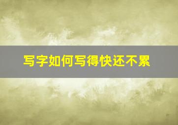 写字如何写得快还不累