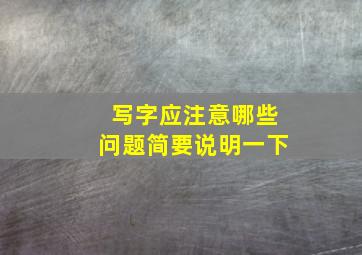 写字应注意哪些问题简要说明一下