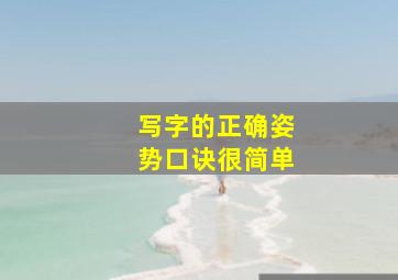 写字的正确姿势口诀很简单