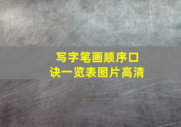 写字笔画顺序口诀一览表图片高清