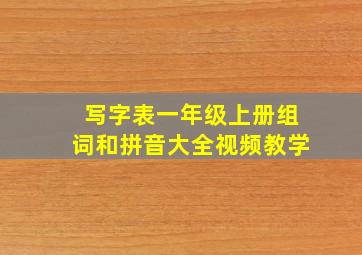 写字表一年级上册组词和拼音大全视频教学