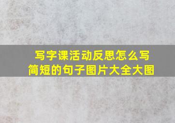 写字课活动反思怎么写简短的句子图片大全大图