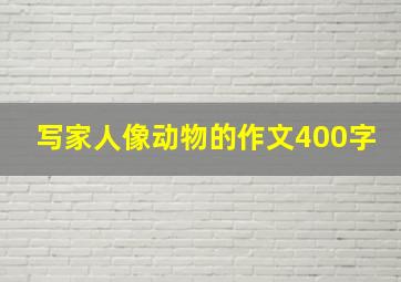 写家人像动物的作文400字