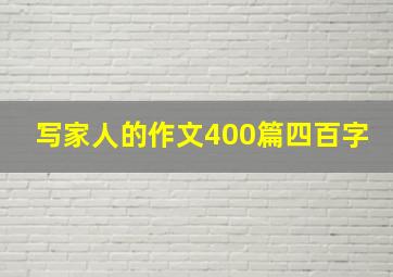 写家人的作文400篇四百字