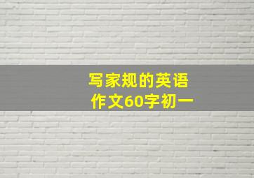 写家规的英语作文60字初一