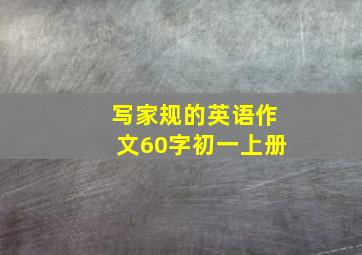 写家规的英语作文60字初一上册