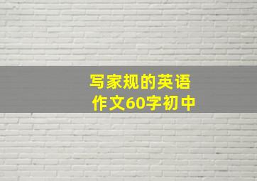 写家规的英语作文60字初中