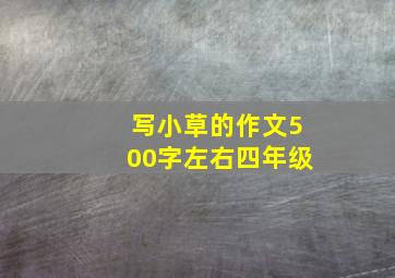 写小草的作文500字左右四年级