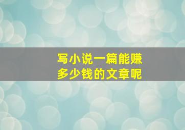 写小说一篇能赚多少钱的文章呢