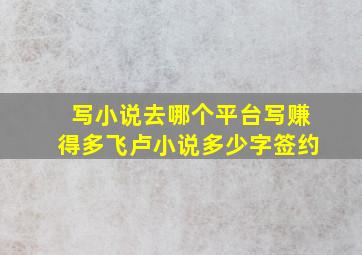 写小说去哪个平台写赚得多飞卢小说多少字签约