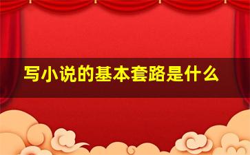 写小说的基本套路是什么