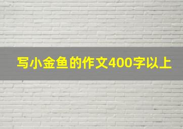 写小金鱼的作文400字以上