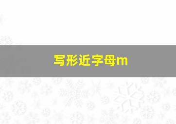 写形近字母m