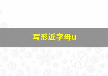 写形近字母u