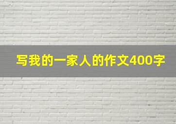 写我的一家人的作文400字