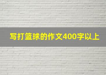 写打篮球的作文400字以上