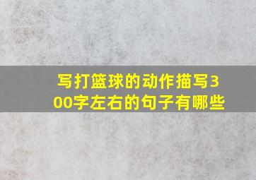 写打篮球的动作描写300字左右的句子有哪些