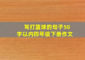 写打篮球的句子50字以内四年级下册作文