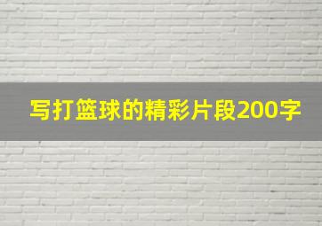 写打篮球的精彩片段200字