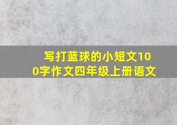 写打蓝球的小短文100字作文四年级上册语文