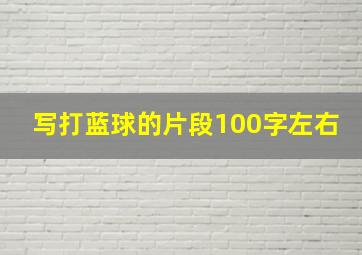 写打蓝球的片段100字左右