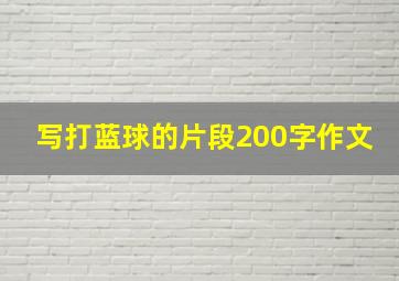 写打蓝球的片段200字作文