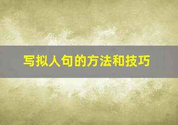 写拟人句的方法和技巧