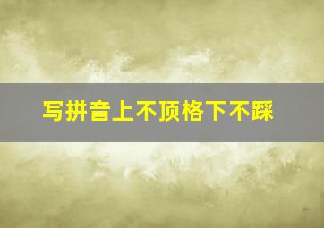 写拼音上不顶格下不踩