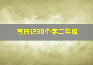 写日记30个字二年级