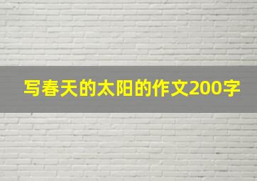 写春天的太阳的作文200字