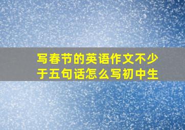 写春节的英语作文不少于五句话怎么写初中生